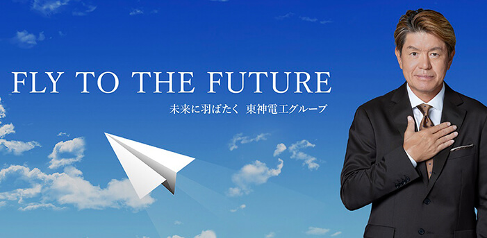 FLY TO THE FUTURE 東神電工グループ