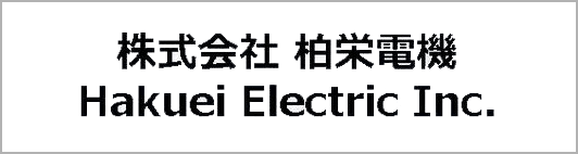 柏栄電機株式会社